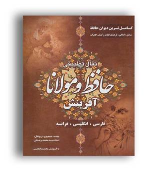 تفال تطبیقی حافظ و مولانا(آفرینش)