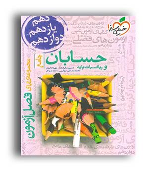 فصل آزمون حسابان و ریاضی پایه (خیلی سبز)