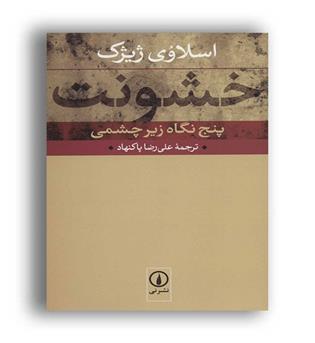 خشونت -پنج نگاه زیرچشمی(نی)
