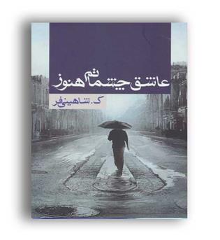 عاشق چشماتم هنوز(ابر سفید)
