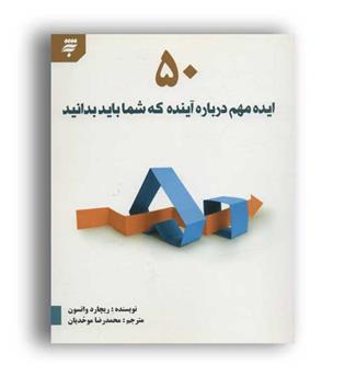 50ایده مهم درباره آینده که شما باید بدانید(نشر)
