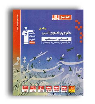 علوم و فنون جامع کنکور( آبی قلم چی)