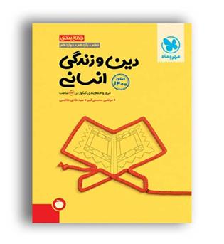 جمع بندی دین و زندگی انسانی(مهزوماه)