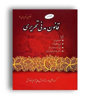 قانون مدنی تحریری((چتر دانش)