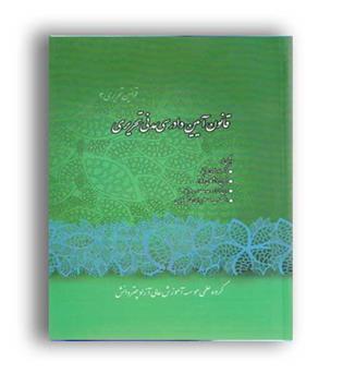 قانون آیین دادرسی مدنی تحریری(چتر دانش)