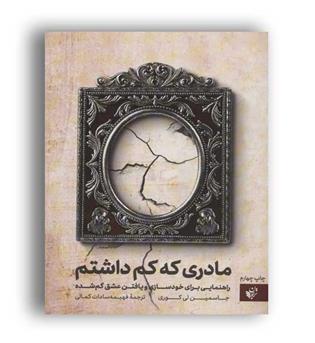 مادری که کم داشتم(ترجمان)