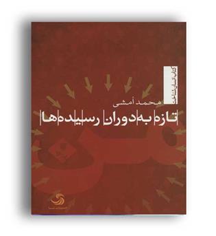 تازه به دوران رسیده ها(نشر تیسا)