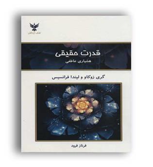 قدرت حقیقی -هشیاری عاطفی (کلک آزادگان)