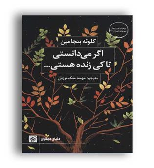 اگر می دانستی تاکی زنده هستی (کتاب کوچه)
