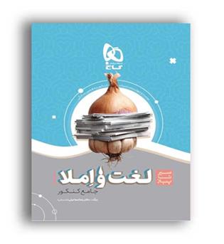 سیرتا پیاز لغت و املا ادبیات کنکور(گاج)