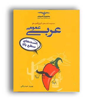 تیزشیم عربی عمومی(مشاوران)