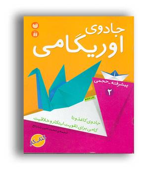 جادوی اوریگامی 2(ذکر)