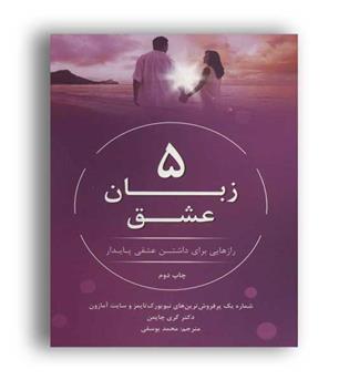5زبان عشق-رازهایی برای داشتن عشقی پایدار(نوین توسعه)
