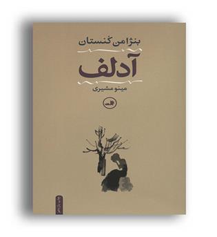 آدلف(ثالث)مین. مشیری