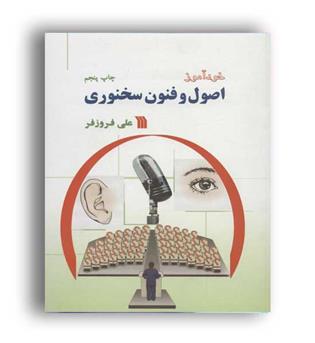 خود آموز اصول و فنون سخنوری(سروش)