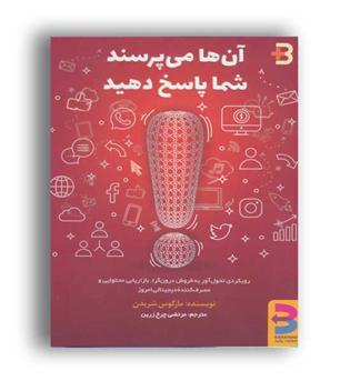 آن ها می پرسند شما پاسخ دهید(برایند)