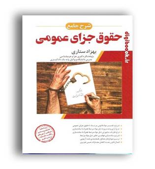 شرح جامع حقوق جزای عمومی(ارشد)