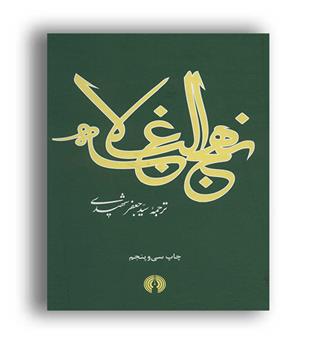 نهج البلاغه(علمی و فرهنگی)