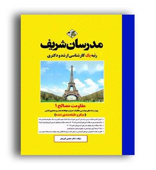 مقاومت مصالح 1(مدرسان)