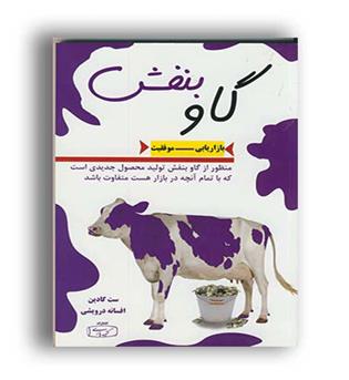 گاو بنفش کتیبه پارسی(آسیم)
