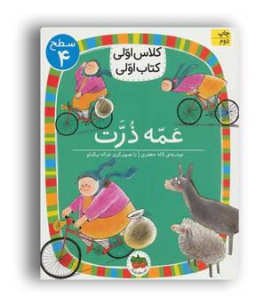  کلاس اولی کتاب اولی -عمه ذرت(افق) سطح4