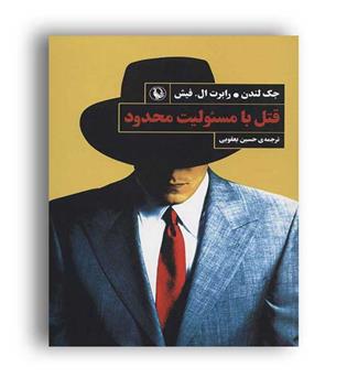 قتل با مسئولیت محدود(مروارید)