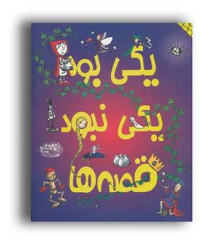 یکی بود یکی نبودقصه ها(حوض نقره)