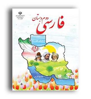 کتاب درسی فارسی دوم دبستان(سازمان)