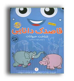 قاصدک دانایی4-شناخت حیوانات(ذکر)