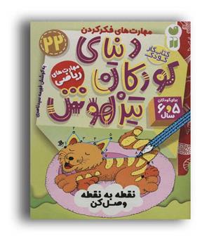 کتاب کار دنیای کودکان تیزهوش22(ذکر)