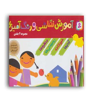 مجموعه آموزشی نقاشی و رنگ آمیزی(قدیانی)