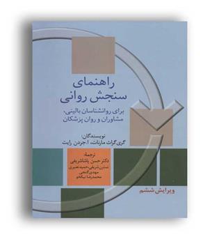 راهنمای سنجش روانی 1(سخن)