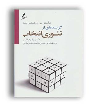 گزیده ای از تئوری انتخاب-همراه باcd(سایه سخن)