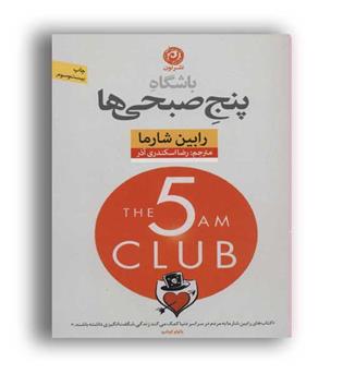 باشگاه پنج صبحی ها(نشر نون)