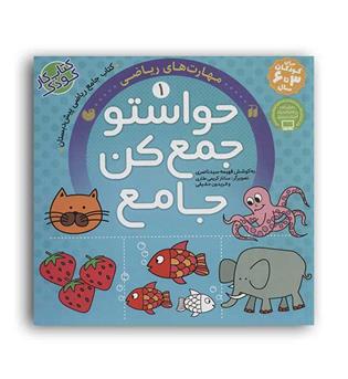 حواستو جمع کن (ذکر) ج1