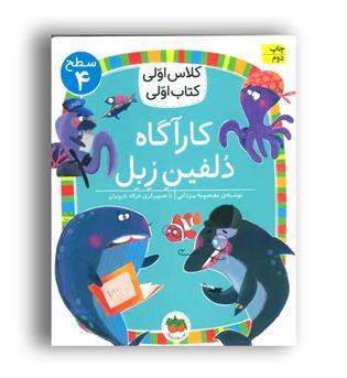 کلاس اولی کتاب اولی- کاراگاه دلفین زبل (افق)سطح4