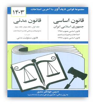 قانون اساس-مدنی جمهوری اسلامی ایران1403(دوران)
