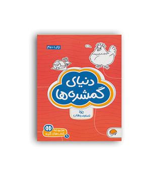 کتابهای گردو9-دنیای گمشده(مهرسا)دکتر شنن ام .ماللی