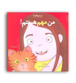 من می توانم 2-من مهم هست(نشر آب)