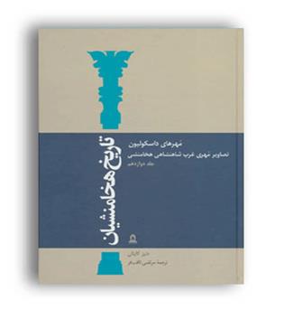 تاریخ هخامنشیان12(توس)دنیز کاپتان