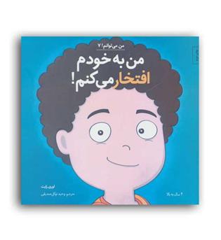من میتوانم 7-من به خودم افتخار می کنم(نشر آب)