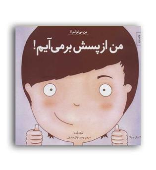 من می توانم 1-من از پسش بر می آیم(آب)