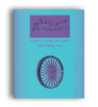 هنر زندگی -مراقبه ویپاسانا(مثلث)ویلیام هارت