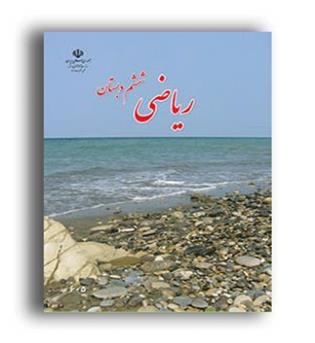 کتاب درسی ریاضی ششم(سازمان)