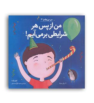 من می توانم 3-من از پس هر شرایطی بر می آیم(نشر آب)لوری رایت