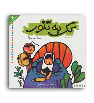 کک به تنور(سروش)محمد رضا سرشار