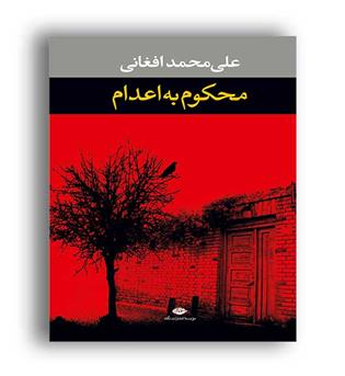 محکوم به اعدام (نگاه)