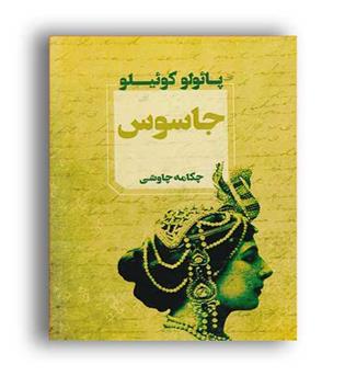 جاسوس (آوای چکامه)