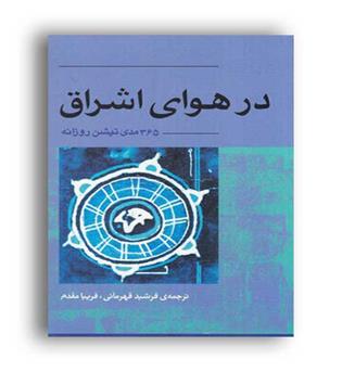 در هوای اشراق (آوند دانش)365 مدی تیشن روزانه