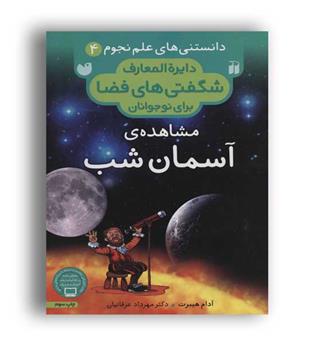 دانستنی های علم نجوم 4-آسمان شب(ذکر)